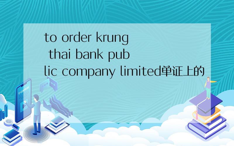 to order krung thai bank public company limited单证上的
