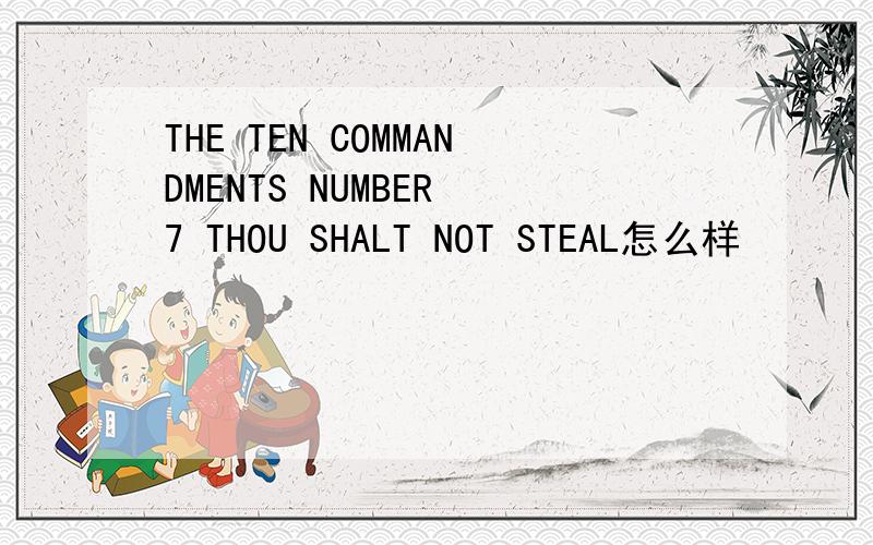 THE TEN COMMANDMENTS NUMBER 7 THOU SHALT NOT STEAL怎么样