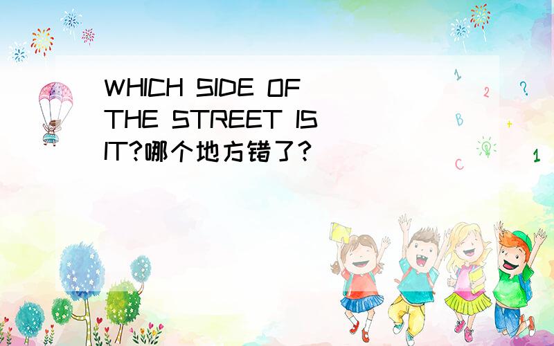 WHICH SIDE OF THE STREET IS IT?哪个地方错了?