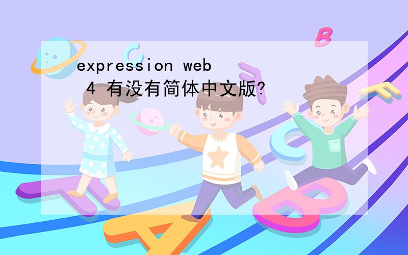 expression web 4 有没有简体中文版?
