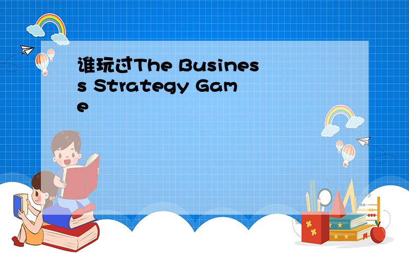 谁玩过The Business Strategy Game