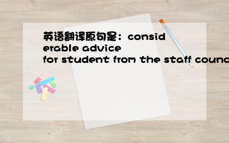 英语翻译原句是：considerable advice for student from the staff council and orientation programmes .