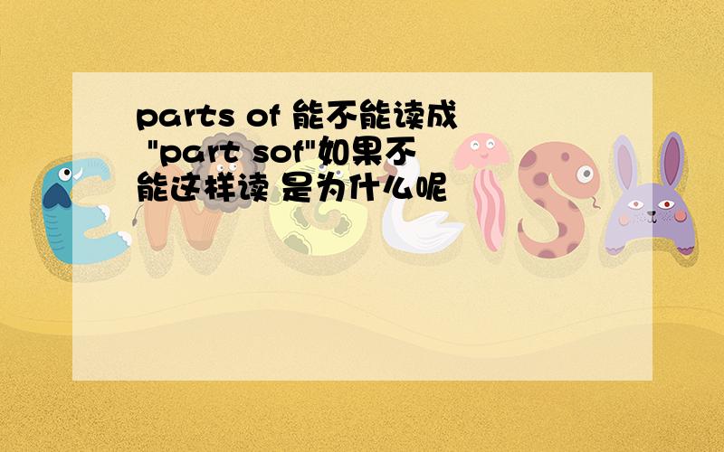 parts of 能不能读成 