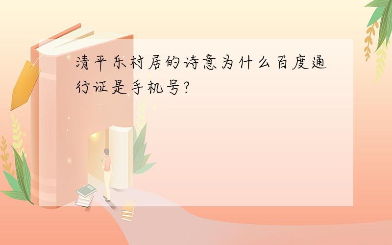 清平乐村居的诗意为什么百度通行证是手机号?