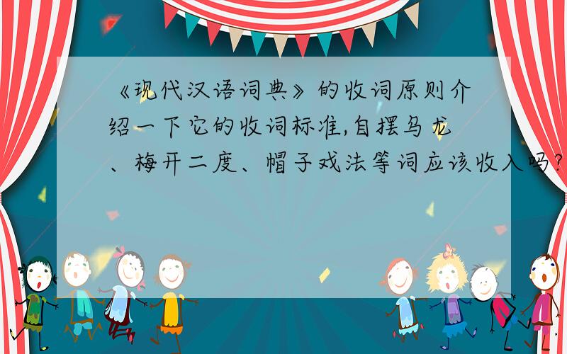 《现代汉语词典》的收词原则介绍一下它的收词标准,自摆乌龙、梅开二度、帽子戏法等词应该收入吗?