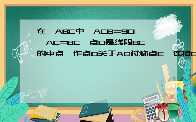 在△ABC中,ACB=90°,AC=BC,点D是线段BC的中点,作点D关于AB对称点E,连接BE和CE,CE交AB于点F,交AD于点G.以点F为顶点作∠MFN等于90°,∠MFN点一边交BC的延长线于点M,交EB的延长线于点N,若AC＝3,求BM-BN的值
