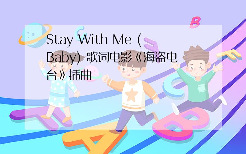 Stay With Me (Baby) 歌词电影《海盗电台》插曲