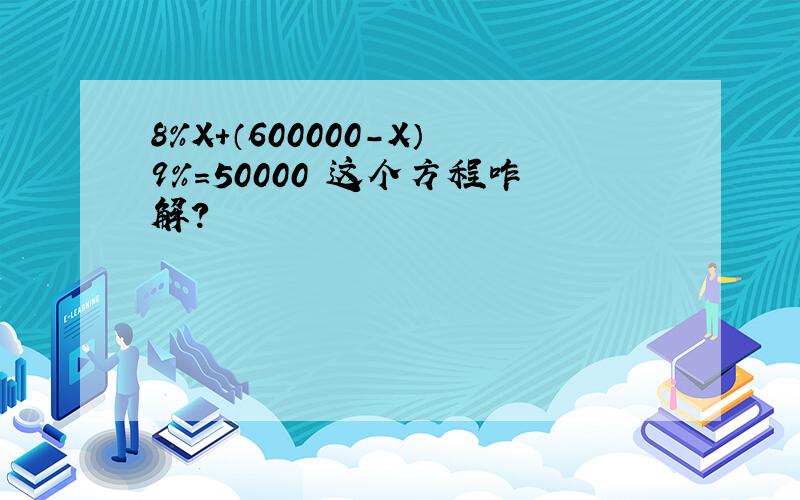 8%X+（600000-X）9%=50000 这个方程咋解?