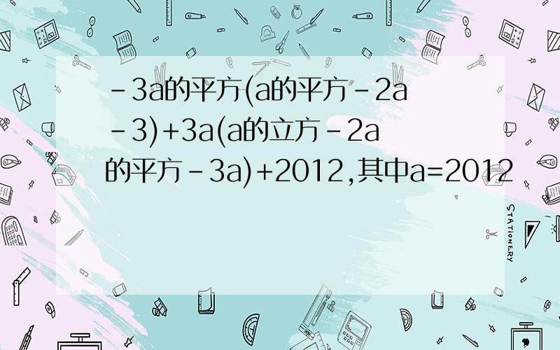 -3a的平方(a的平方-2a-3)+3a(a的立方-2a的平方-3a)+2012,其中a=2012