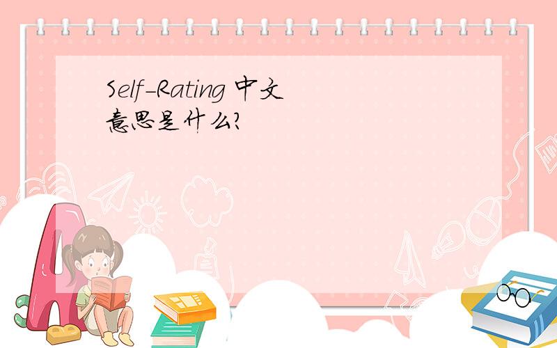 Self-Rating 中文意思是什么?