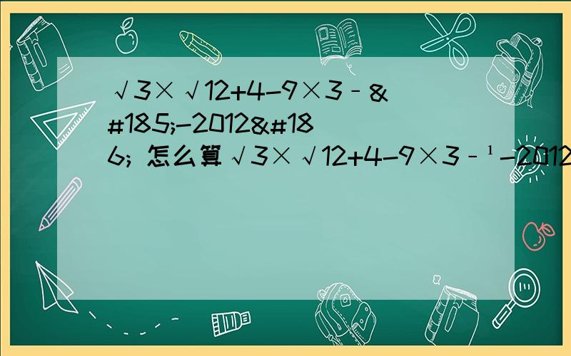 √3×√12+4-9×3﹣¹-2012º 怎么算√3×√12+4-9×3﹣¹-2012º    过程   谢谢