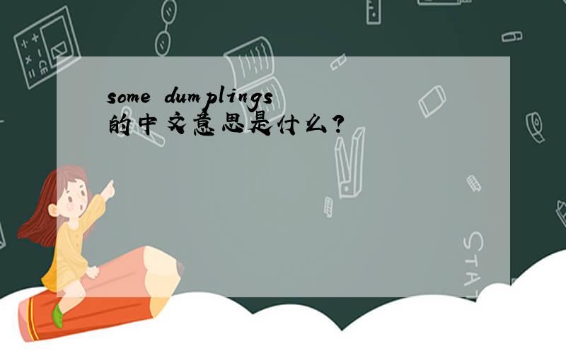 some dumplings的中文意思是什么?