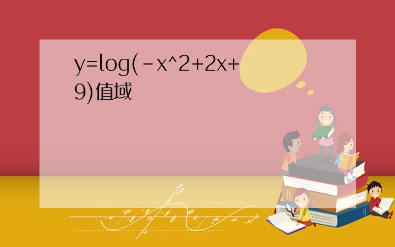 y=log(-x^2+2x+9)值域