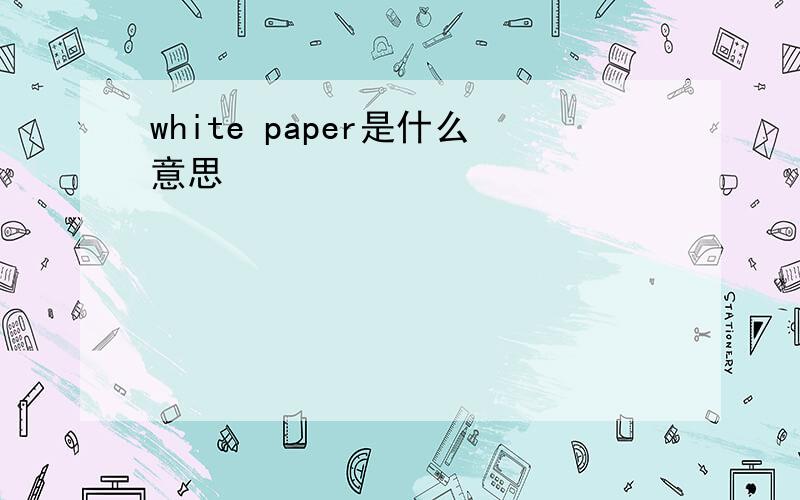 white paper是什么意思