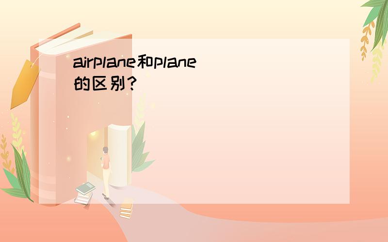 airplane和plane的区别?