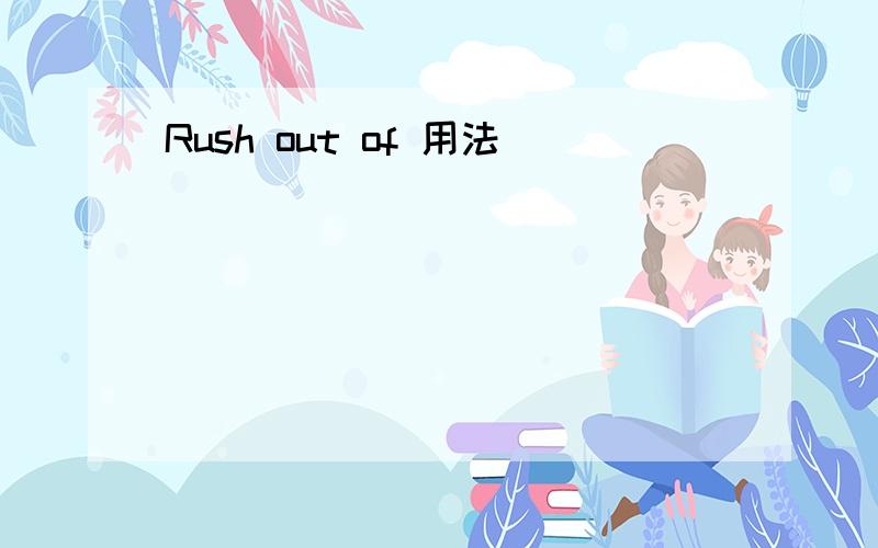 Rush out of 用法