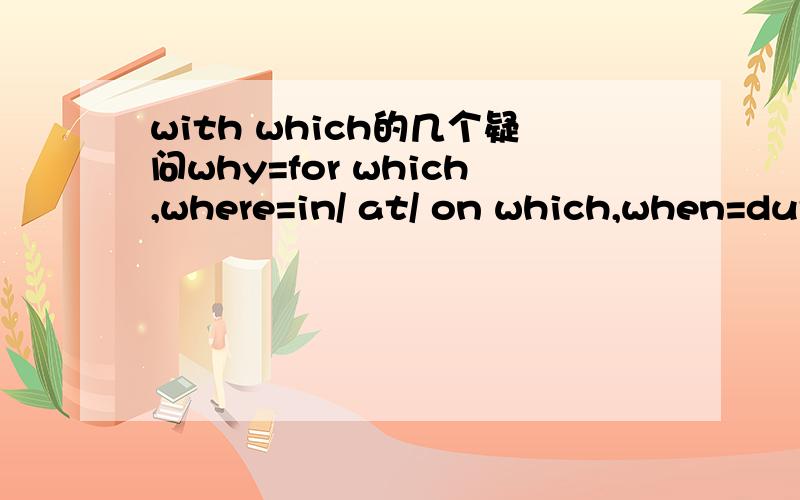 with which的几个疑问why=for which,where=in/ at/ on which,when=during/ on/ in/which那么with which =什么?by which= 什么?另外,All tests require a potential candidate 【with whom】to compare DNA【with whom】 其中whom指代candidate,wit