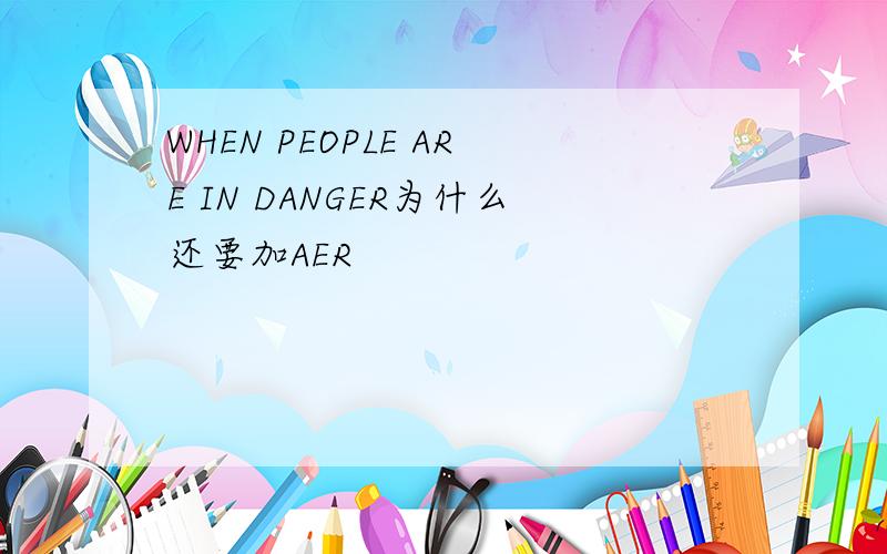 WHEN PEOPLE ARE IN DANGER为什么还要加AER