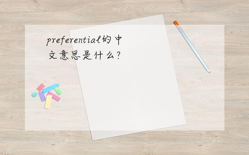 preferential的中文意思是什么?