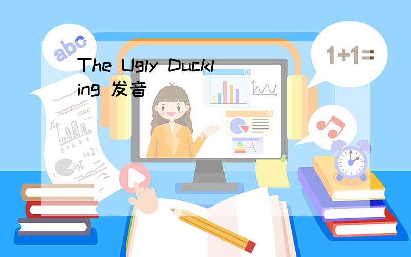 The Ugly Duckling 发音