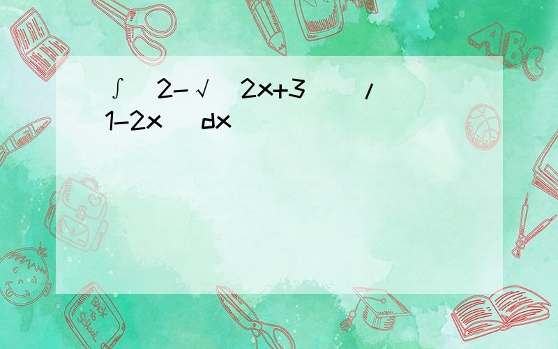 ∫[2-√(2x+3)]/(1-2x) dx