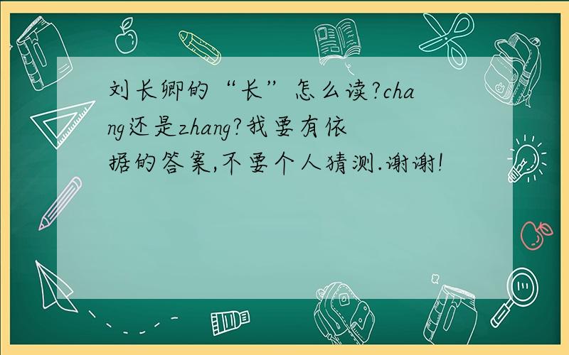 刘长卿的“长”怎么读?chang还是zhang?我要有依据的答案,不要个人猜测.谢谢!