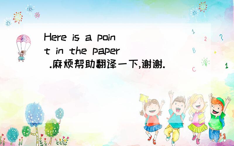 Here is a point in the paper .麻烦帮助翻译一下,谢谢.