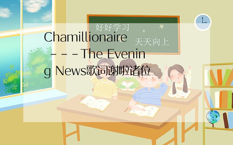 Chamillionaire ---The Evening News歌词谢啦诸位