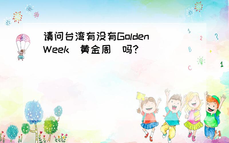 请问台湾有没有Golden Week(黄金周)吗?