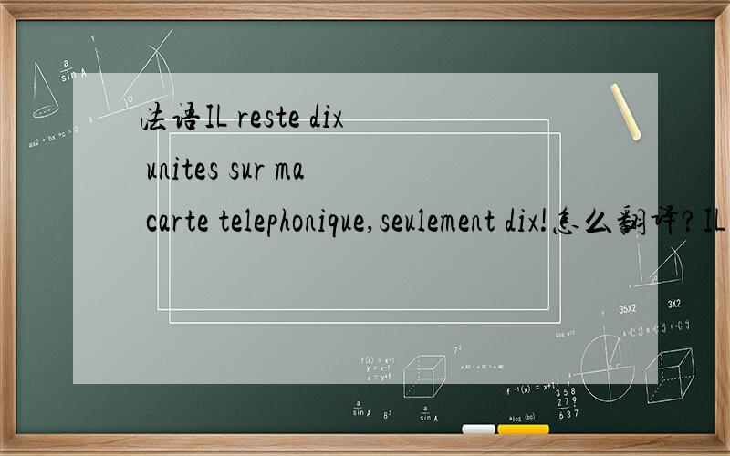 法语IL reste dix unites sur ma carte telephonique,seulement dix!怎么翻译?IL reste是什么意思?