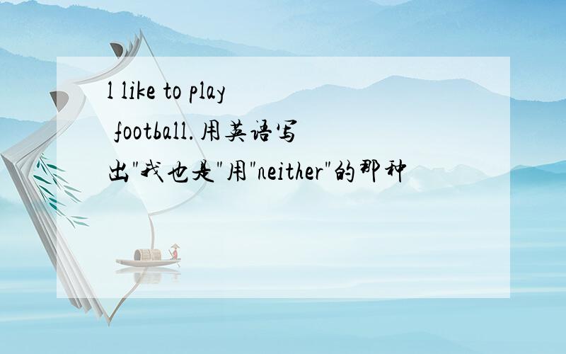 l like to play football.用英语写出