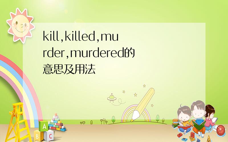 kill,killed,murder,murdered的意思及用法