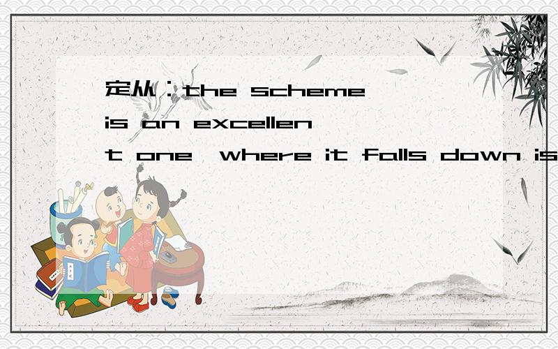 定从：the scheme is an excellent one,where it falls down is on the question of cost 为什么用where