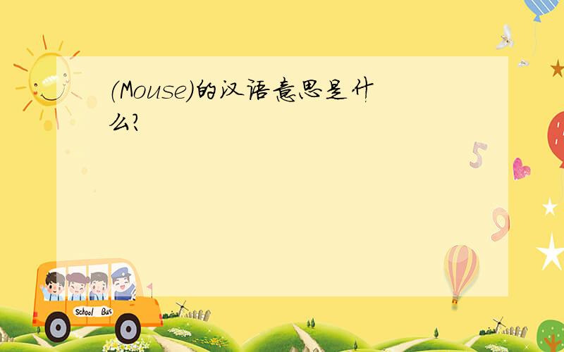 （Mouse）的汉语意思是什么?
