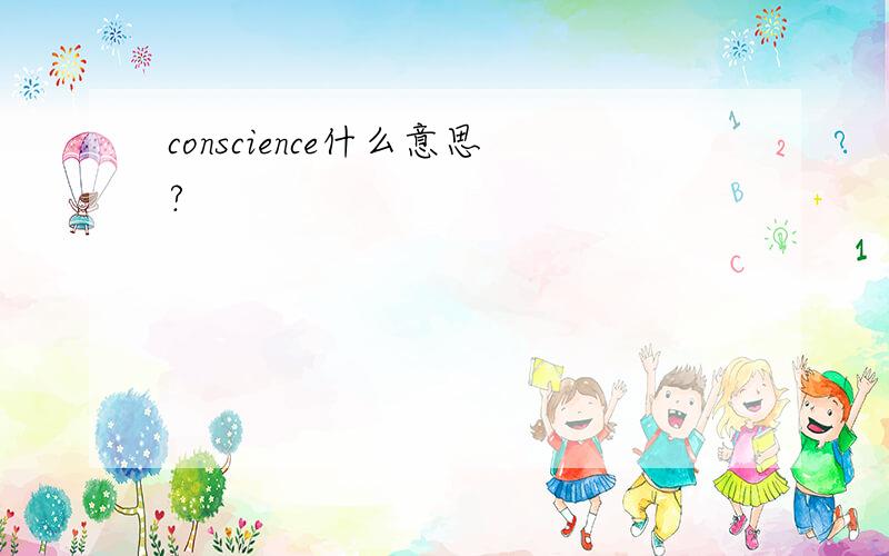 conscience什么意思?