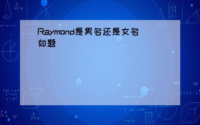 Raymond是男名还是女名如题