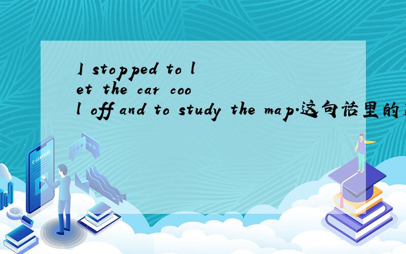I stopped to let the car cool off and to study the map.这句话里的第二个to能省略么?能省略或者不能省的原因是什么呢~