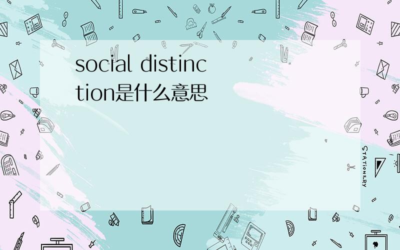 social distinction是什么意思