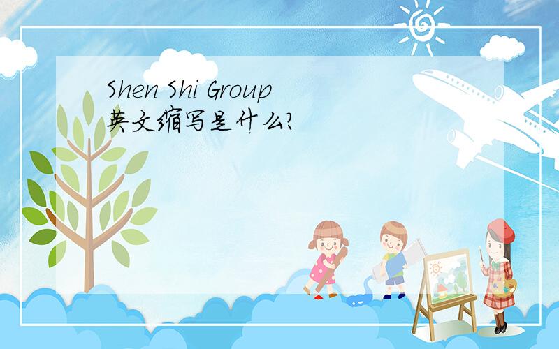 Shen Shi Group英文缩写是什么?