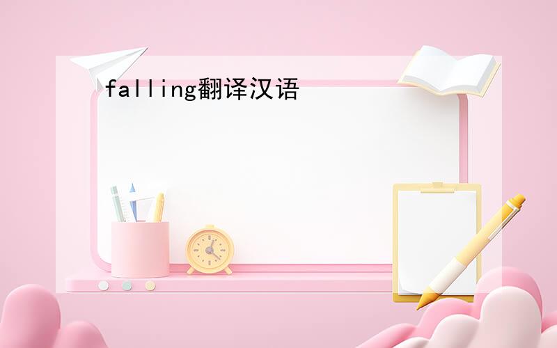 falling翻译汉语