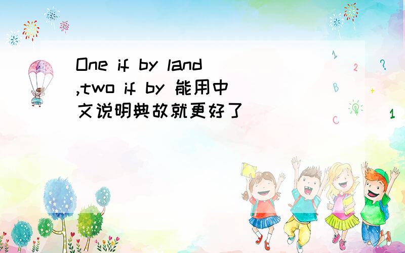 One if by land,two if by 能用中文说明典故就更好了
