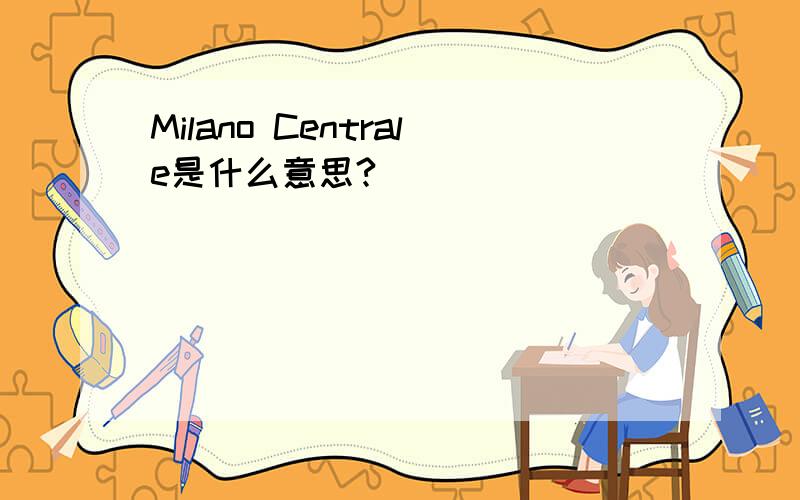 Milano Centrale是什么意思?