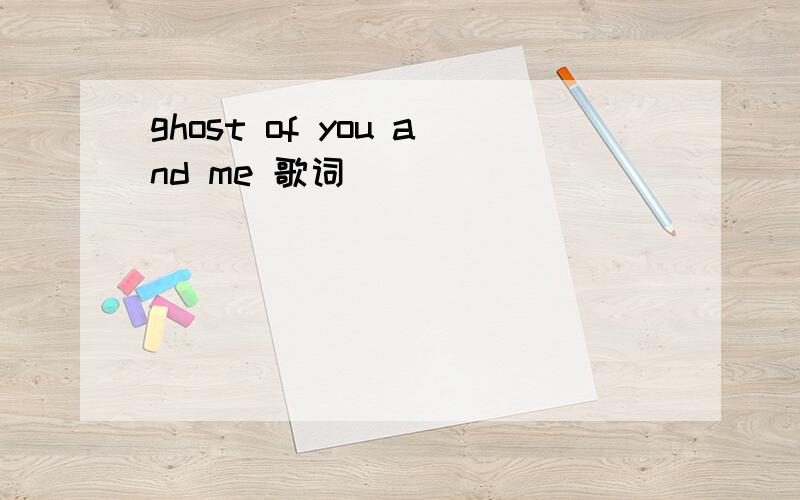 ghost of you and me 歌词