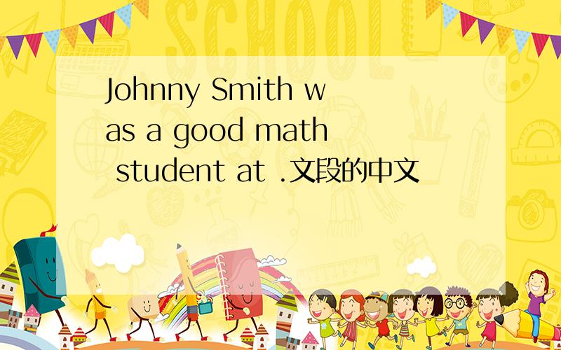 Johnny Smith was a good math student at .文段的中文