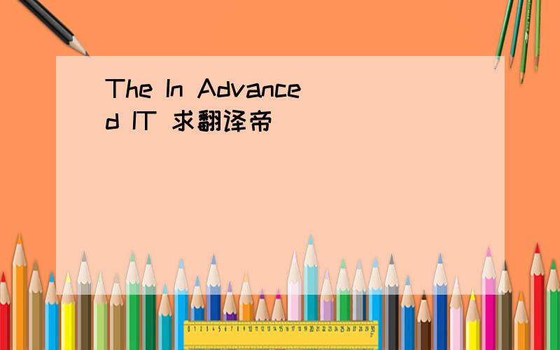 The In Advanced IT 求翻译帝