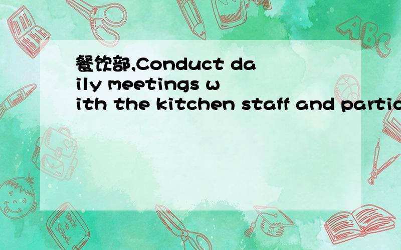 餐饮部,Conduct daily meetings with the kitchen staff and participate in required the City University Dining Services meetings.