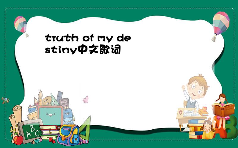 truth of my destiny中文歌词