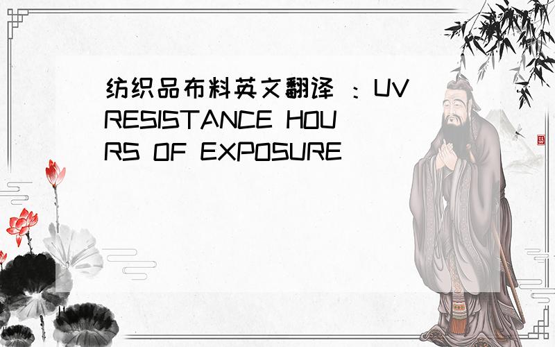 纺织品布料英文翻译 ：UV RESISTANCE HOURS OF EXPOSURE