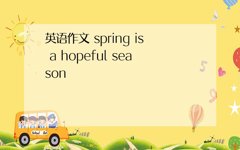 英语作文 spring is a hopeful season