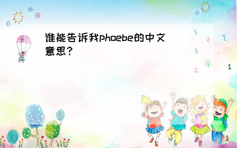 谁能告诉我phoebe的中文意思?